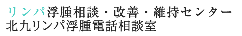 リンパ浮腫相談・改善・維持センター